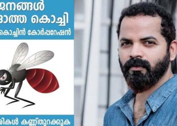 കൊച്ചിയിലെ കൊതുക് ശല്യം സഹിക്കാനാവുന്നില്ലെന്ന് നടൻ വിനയ് ഫോർട്ട്