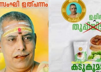 ഒരു സംഘി ഉത്പന്നം! ‘തുപ്പിയതല്ല ഉപ്പിലിട്ട കടുക് മാങ്ങ അച്ചാര്’; പ്രകാശന് പഴമ്പാലക്കോടിന്റെ അച്ചാര് പരസ്യം ചര്ച്ചയാക്കി സോഷ്യല് മീഡിയ