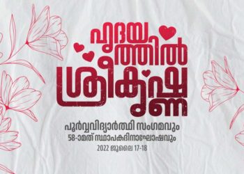 ‘ഹൃദയത്തില്‍ ശ്രീകൃഷ്ണ’ : ഗുരുവായൂര്‍ ശ്രീകൃഷ്ണ കോളേജ് പൂര്‍വവിദ്യാര്‍ഥി സംഗമവും 58ാമത് സ്ഥാപകദിനാഘോഷവും ജൂലൈ 17, 18 തീയതികളില്‍