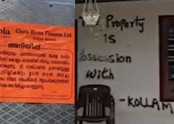 വായ്പ തിരിച്ചടവ് മുടങ്ങി; വീട്ടുചുമരിൽ സ്‌പ്രേ പെയിന്റ് ഉപയോഗിച്ച് ഉടമസ്ഥാവകാശം എഴുതിവെച്ച് സ്വകാര്യ ധനകാര്യ സ്ഥാപനം; ഭീഷണിയും, ക്രൂരത