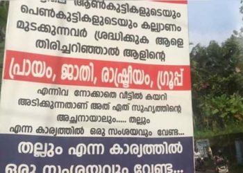 കല്ല്യാണം മുടക്കികൾ ജാഗ്രതൈ, വീട്ടിൽ കയറി തല്ലുമെന്ന ബോർഡുമായി നാട്ടുകാർ
