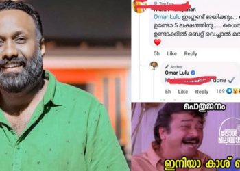 അഞ്ചുലക്ഷം കൊടുക്കുമോ! ബെറ്റ് വച്ച നിഥിനെ കോഴിക്കോടെത്തി കണ്ട് ഒമര് ലുലു