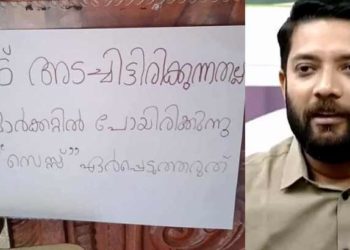 ‘വീട് അടച്ചിട്ടതല്ല, മാര്‍ക്കറ്റില്‍ പോയതാണ്, സെസ് ഏര്‍പ്പെടുത്തരുത്’ എന്ന് വീടിന് മുന്നില്‍ പോസ്റ്റര്‍; ആരാണിത് ചെയ്തതെന്ന് ഷാഫി പറമ്പില്‍