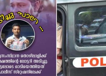 ടാറിങ് ജോലിക്ക് എത്തി; ലോട്ടറി അടിച്ച ഞെട്ടലിൽ അതിഥി തൊഴിലാളി ഓടിക്കയറിയത് പോലീസ് സ്‌റ്റേനിലേക്ക്