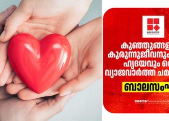 വ്യാജ വാർത്തകൾ നൽകി ദുർബലമായ കുഞ്ഞു ഹൃദയങ്ങളുടെ തുടിപ്പുകൾ നിർത്താമെന്ന് ആരും കരുതേണ്ട; ഹൃദ്യം പദ്ധതിയെ തകർക്കാൻ ശ്രമം; റിപ്പോർട്ടർ ചാനലിന് എതിരെ ബാലസംഘം
