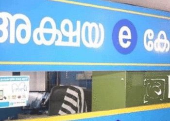 അക്ഷയ സെന്ററുകളില്‍ വിജിലന്‍സിന്റെ മിന്നല്‍ പരിശോധന, പരാതി അറിയിക്കാന്‍ ടോള്‍ ഫ്രീ നമ്പര്‍