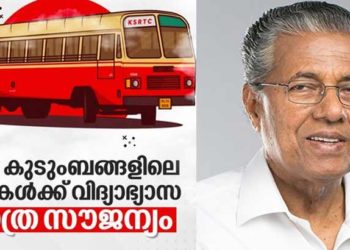വിദ്യാഭ്യാസ ആവശ്യങ്ങൾക്ക് അതിദരിദ്ര കുടുംബങ്ങളിലെ കുട്ടികൾക്ക് കെഎസ്ആർടിസ ബസിൽ സൗജന്യ യാത്ര; 2025ഓടെ സംസ്ഥാനത്തെ അതിദാരിദ്ര മുക്തമാക്കും