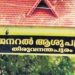 ജനറല്‍ ആശുപത്രി വളപ്പില്‍ ദുര്‍ഗന്ധം വമിക്കുന്നു, മാലിന്യങ്ങള്‍ കുമിഞ്ഞുകൂടിയതോടെ ആശുപത്രി സൂപ്രണ്ടിന് പിഴ!