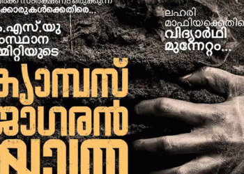 ലഹരി വിരുദ്ധ ബോധവത്കരണം; കെഎസ്‍യു ക്യാമ്പസ് ജാഗരൻ യാത്രക്ക് ചൊവ്വാഴ്ച്ച തുടക്കമാകും