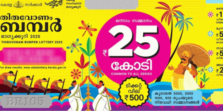 തിരുവോണം ബമ്പര്‍ നറുക്കെടുപ്പ് നാളെയില്ല: ഒക്ടോബര്‍ നാലിലേക്ക് മാറ്റി