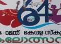 64ാമത് കേരള സ്കൂൾ കലോത്സവത്തിന് ഇന്ന് തുടക്കം