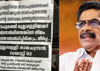 നാദാപുരത്ത് മുല്ലപ്പള്ളിയാണ് സ്ഥാനാർത്ഥിയെങ്കിൽ നിലംതൊടാതെ തോൽപ്പിച്ചിരിക്കും; പോസ്റ്റർ പ്രതിഷേധം
